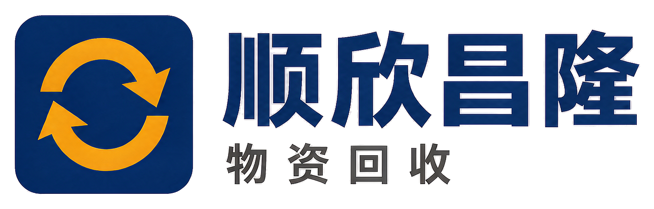 顺欣昌隆物资回收静乐站
